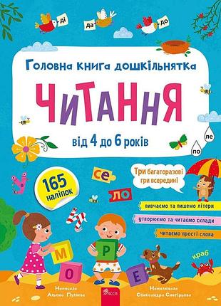 Книга главная книга дошкольника. чтение от 4 до 6 лет - алена пуляева (на украинском языке)