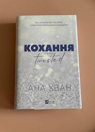 «кохання» ана хван