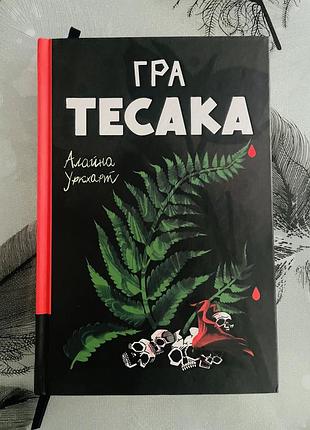 Алайна уркхарт - гра тесака - нова книга