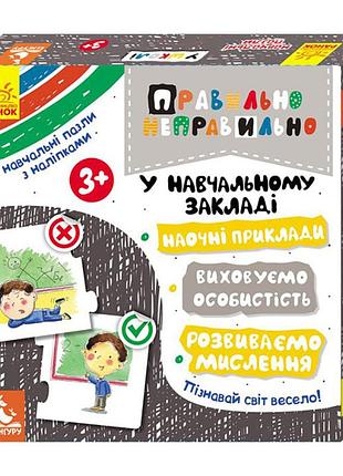 Пазлы поучительные правильно-неправильно в учебном заведении, 973004