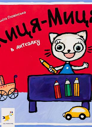 Книга киця-миця в дитсадку