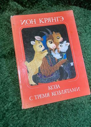 Книга детская «коза с тремя козятами» ион кранге 1970 иллюстрирована румуния (н2776) винтажное детское издание 1970 - классическая сказка румунского писатель