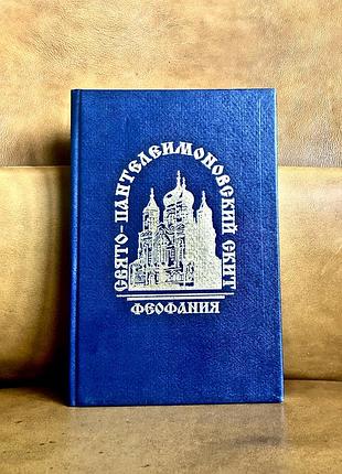 | свято-пантелеимоновский скит в феофании киевского покровского монастыря |