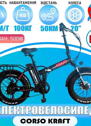 Электровелосипед corso kraft kr-60777, колеса 20", двигатель 500w, аккумулятор 48v/13ah, стальная рама