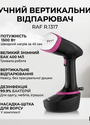 Ручной вертикальный отпариватель с насадкой для одежды на 1500 вт raf r.1317 черный электрический отпариватель
