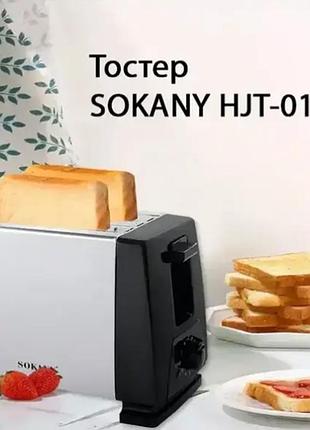 Тостер электрический sokany hjt-016s для поджаривания тостов, простое управление, 750 вт