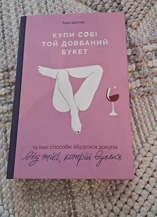 Тара шустер купи себе тот пожизненный букет