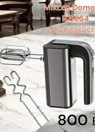 Кухонный миксер domotec r 6664 с насадками для теста, мощность 800 вт, 5 скоростей