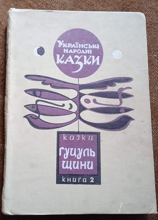 Микола зінчук, "казки гуцульщини", книга 2