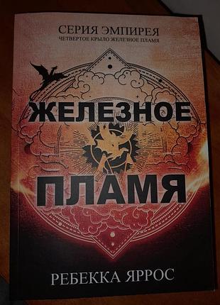Продам книгу железное пламя железного пламени ребекка ярос на русской