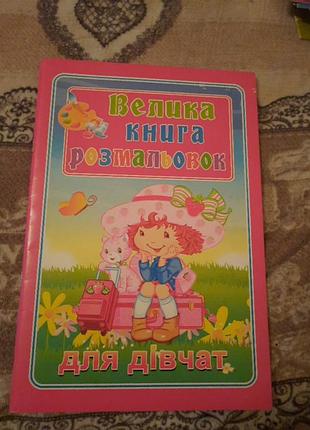 Большая раскраска для девочек