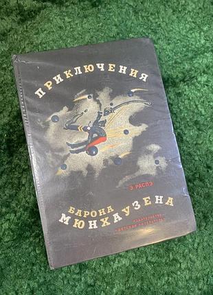 Книга детская «приключения герцога мюнхаузена» эрих распе 1978 детская литература иллюстрирована (н2777) классическое издание 1978 - знаменитые фантастические приключения