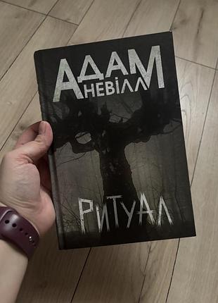 Адам невілл ритуал