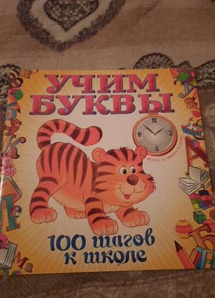 Учим буквы,книга для детей