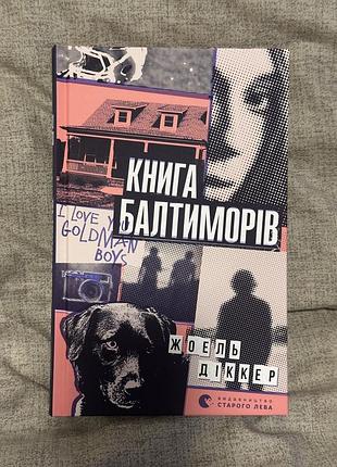 Книга балтиморів нова