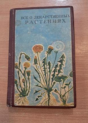 Все о лекарственных растениях 1992 мамонтова, н. мамонтов, е.н. талейко