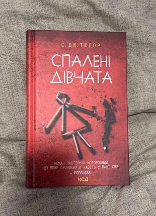 Книга спалені дівчата трилер