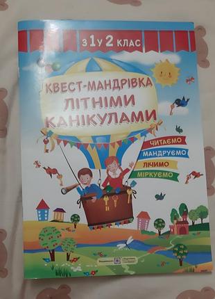 Квест странствие летними каникулами с первого 1 в 2 класс возняк л.