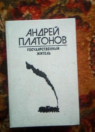 Платонов "государственный житель.котлован.ювенильное море..."