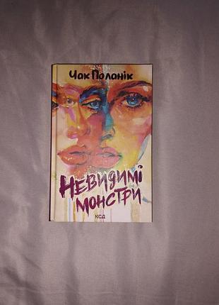 Чак паланік «невидимі монстри»