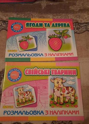 2 раскраски с наклейками