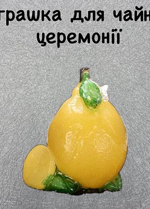 Игрушка чайная лимон,гонфу-ча игрушка для создания атмосферы,чайная игрушка приносящая удачу и благополучие