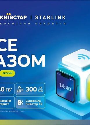 Київстар "все разом" легкий