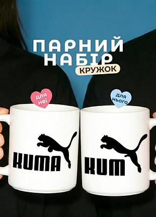 Парний набір керамічних кружок для кума і куми «kum/ kuma» 330 мл — чашки з прикольним написом, оригінальний подарунок