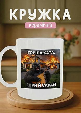 Кружка керамическая с принтом «горіла хата» 330 мл — прикольная подарочная чашка, стильный подарок