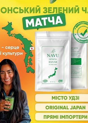 Японський зелений чай матча вищий церемоніальний маття navu idzumi 100 г натуральний порошковий для американо еспресо фрешів і десертів