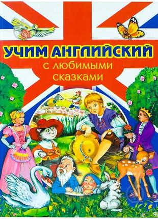 Книга учим английский с любимими сказками рос мова