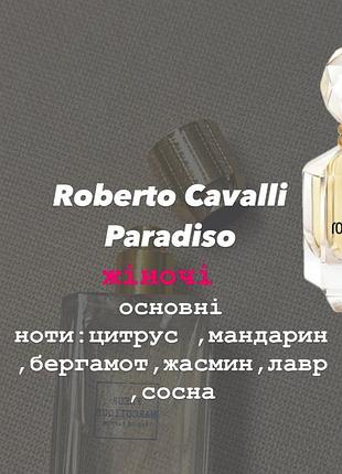 Roberto cavalli paradiso (роберто кавали парадісо) 10 мл — жіночі парфуми (олійні парфуми)