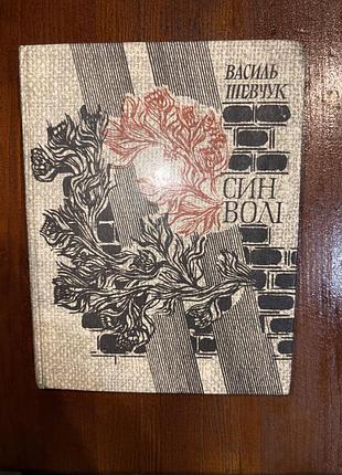 Книга василя шевчука «син волі»  (1984р)