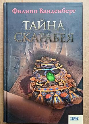 Тайна скарабея / филипп  ванденберг