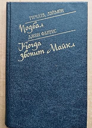 «подвал» ричард лєймон / «когда звонит майкл» джон фаррис / фантастика