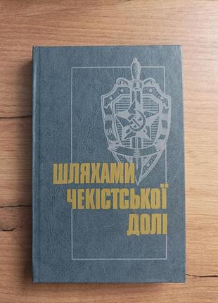 Шляхами чекістської долі
