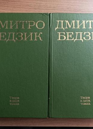 Дмитро бедзик 2 томи