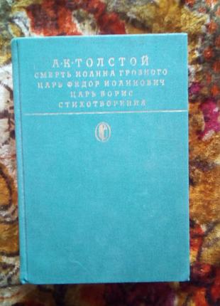 Толстой а.к. "смерть иоанна грозного..."(бк)