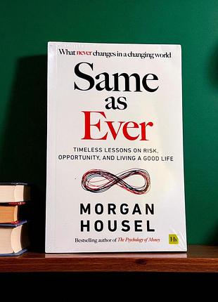 Книга same as ever как всегда на английском языке о деньгах финансах morgan housel морган хаузел