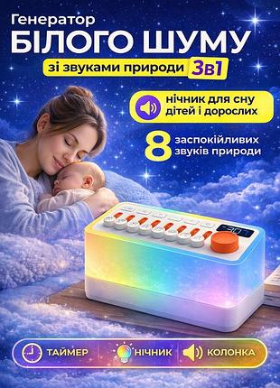 Генератор шума для сна s660pro с bluetooth и ночником, 3в1, 8 звуков природы
