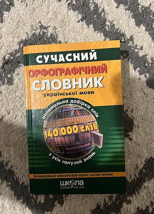 Книга сучасний орфографічний словник української мови. 140 000 слів