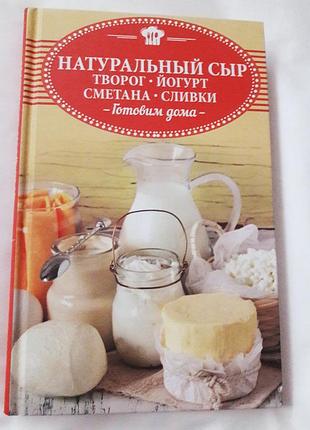 Кулинарная книга новая! приготовление сыров йогуртов,сметаны,вершиков в домашних условиях!