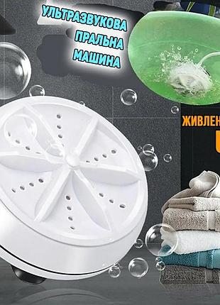 Компактна ультразвукова портативна міні пральна машинка turbine wash ultrasonic, машина від usb та повербанка