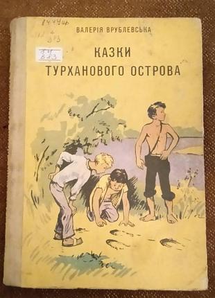 Валерія врублевська, "казки турханового острова"
