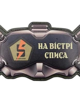 Шеврон окуляри на вістрі списа