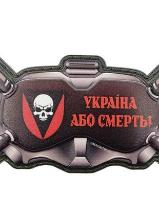 Шеврон очки украина или смерть