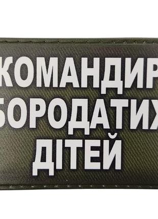 Шеврон командир бородатих дітей
