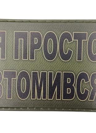 Шеврон я просто устал