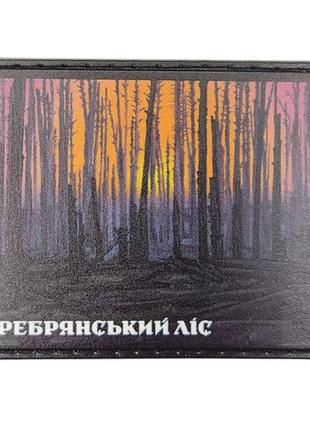Шеврон серебрянський ліс