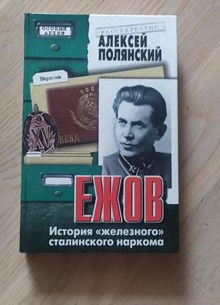 Полянский а.и. ежов. история " железного " сталинского наркома. серія: особ. архив